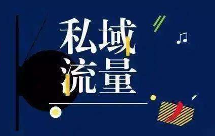 为什么说 SCRM 是私域运营的救命稻草？