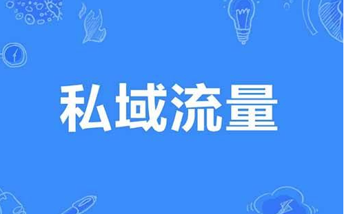 SCRM的私域运营管理的方法