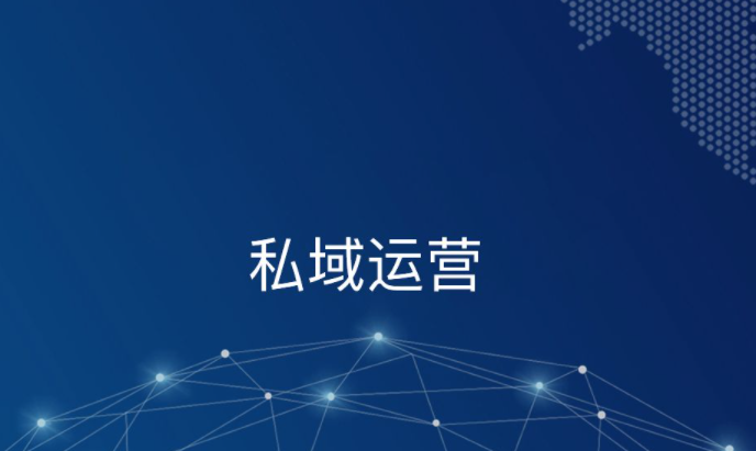 私域流量究竟该如何运营？