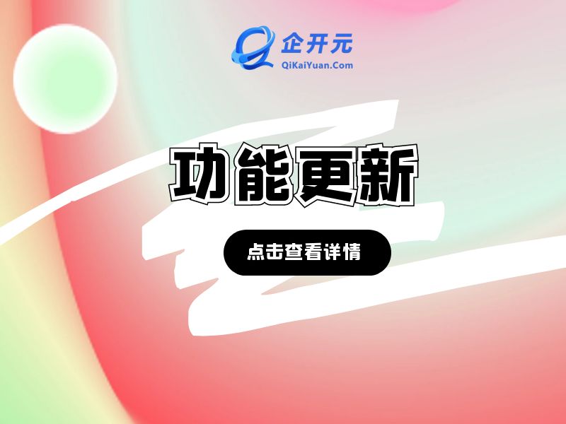 【企开元APP】软件升级更新公告