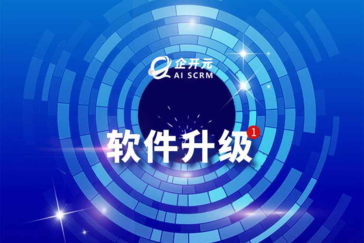 企开元AISCRM 更新升级日志